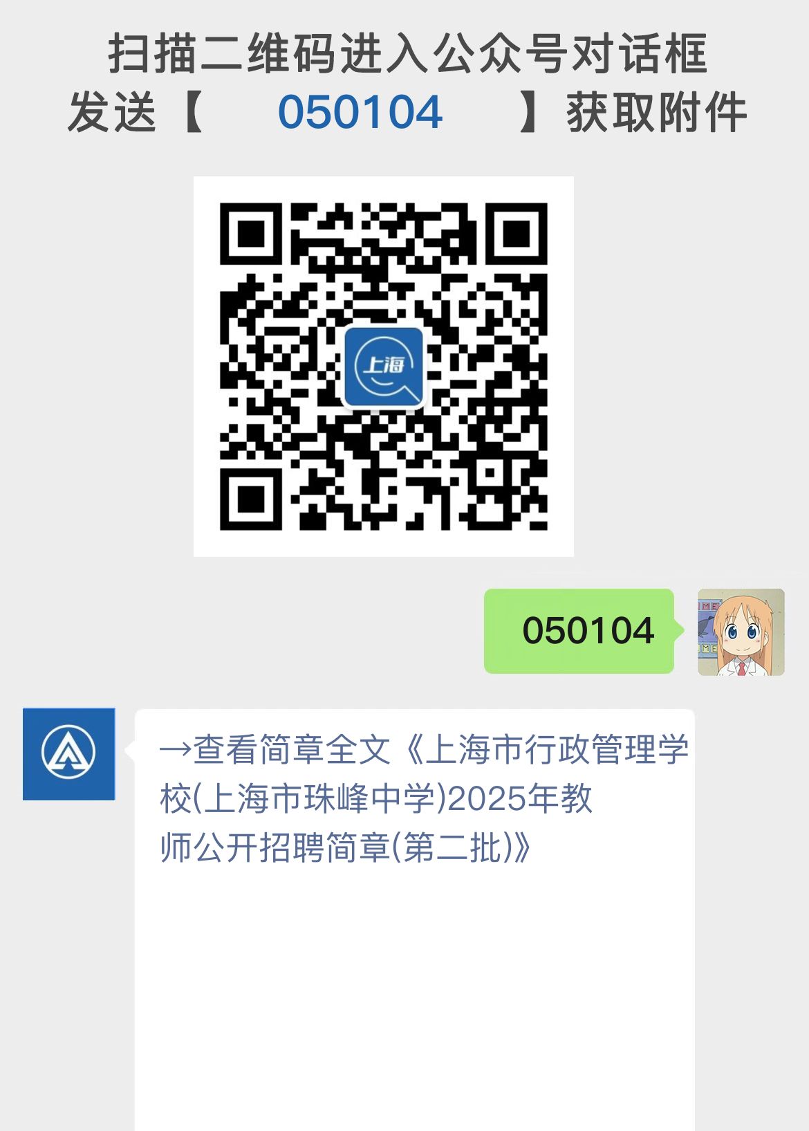 上海市行政管理学校(上海市珠峰中学)2025年教师公开招聘简章(第二批)