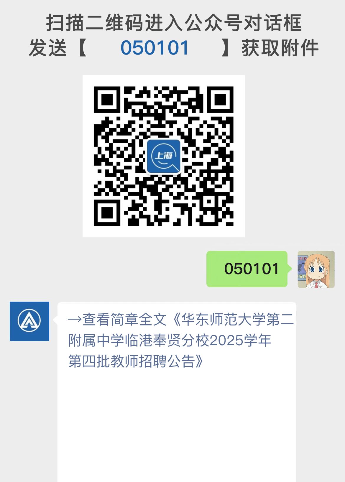 华东师范大学第二附属中学临港奉贤分校2025学年第四批教师招聘公告