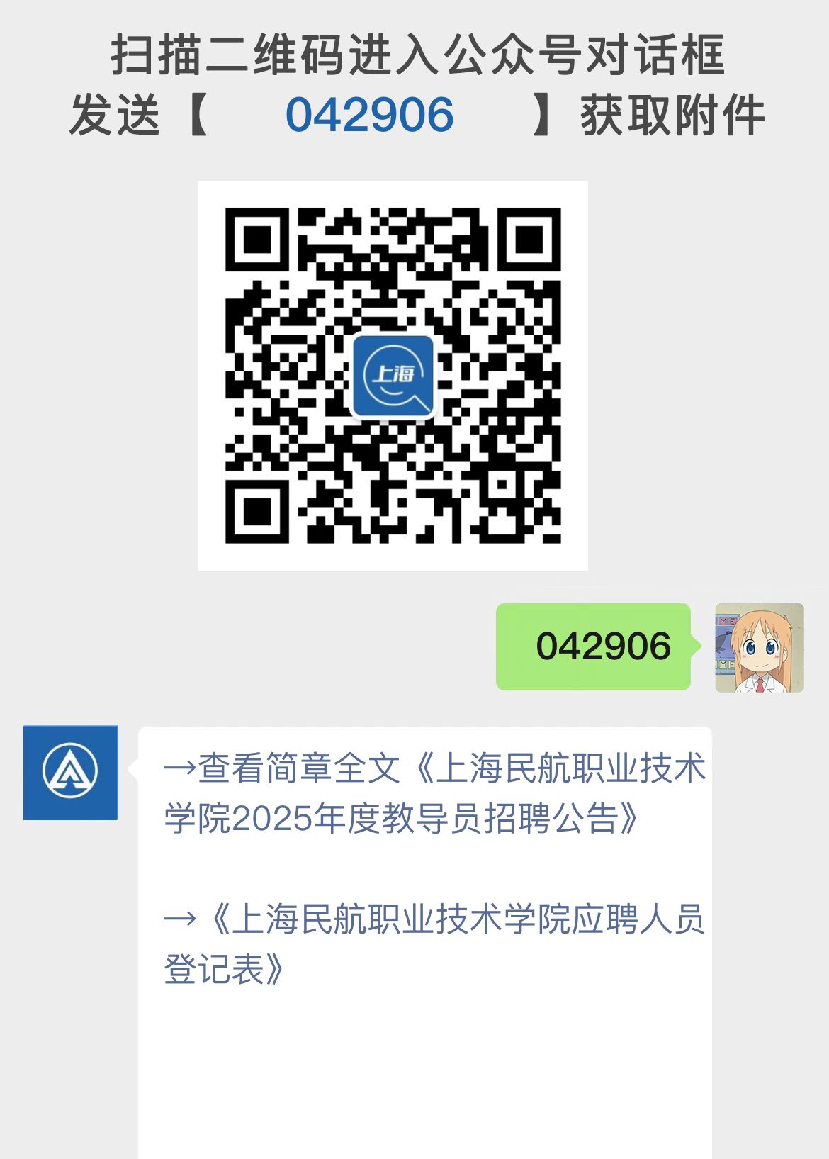 上海民航职业技术学院2025年度教导员招聘公告