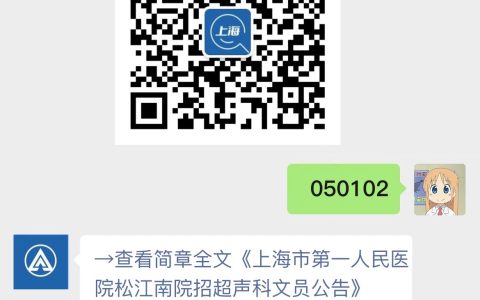 上海市第一人民医院松江南院招超声科文员公告