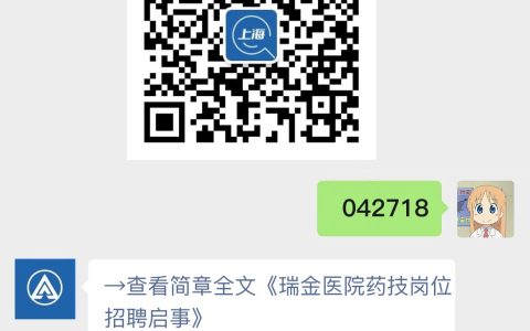 瑞金医院药技岗位招聘启事