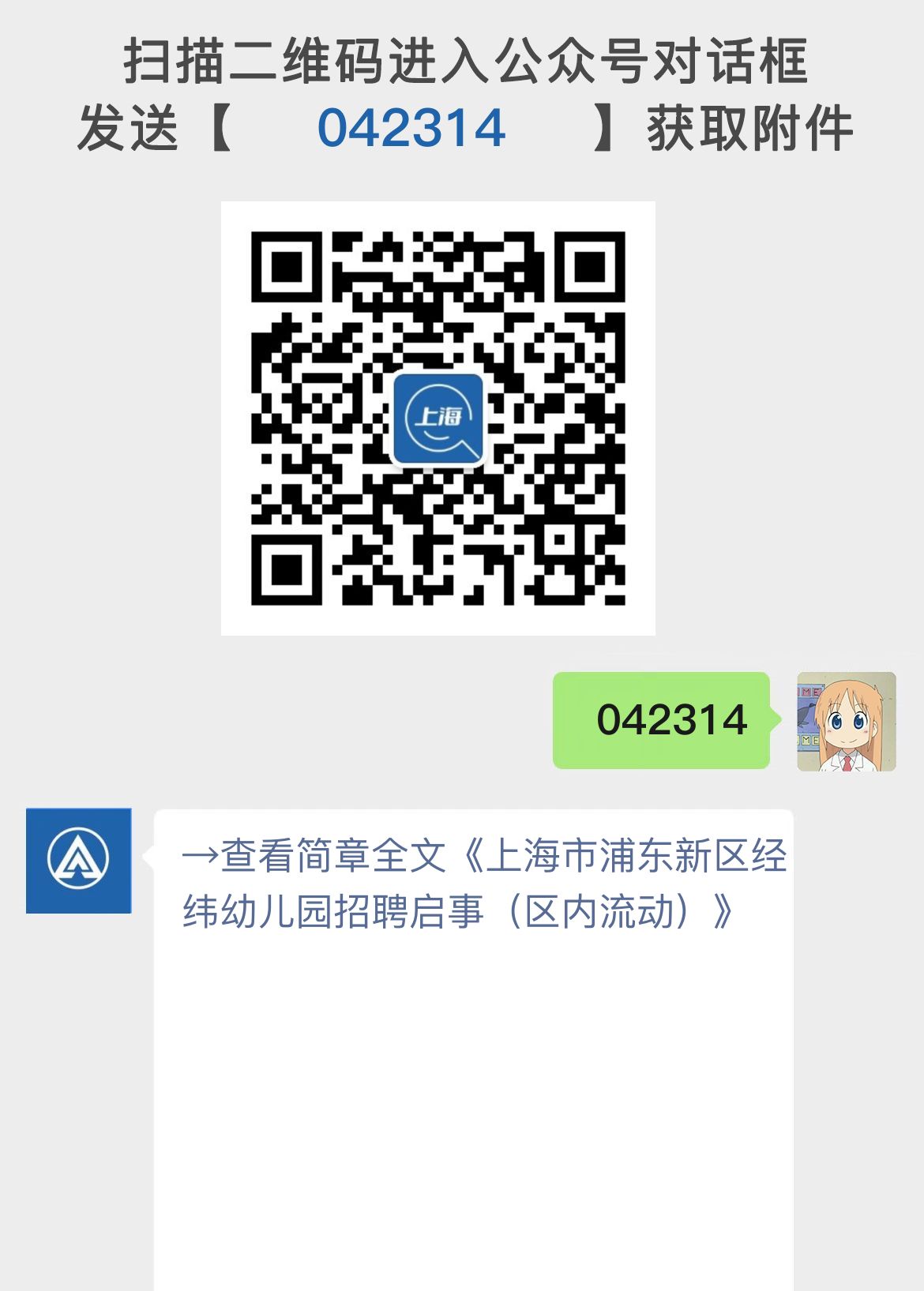 上海市浦东新区经纬幼儿园招聘启事（区内流动）