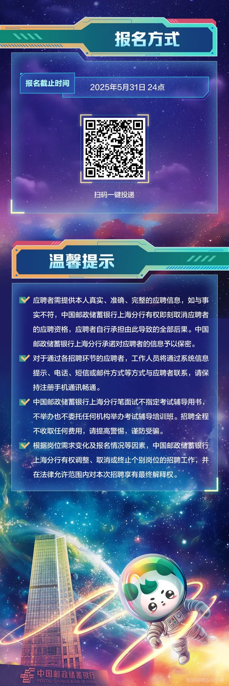 中国邮政储蓄银行上海分行2025年春季校园招聘