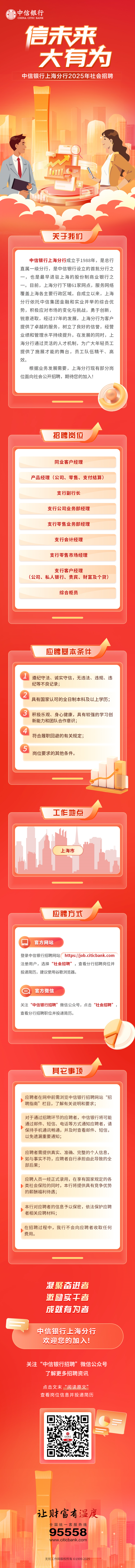 中信银行上海分行2025年社会招聘