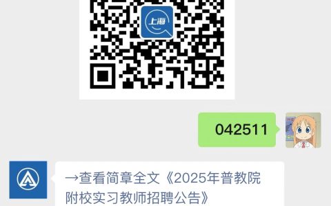2025年普教院附校实习教师招聘公告