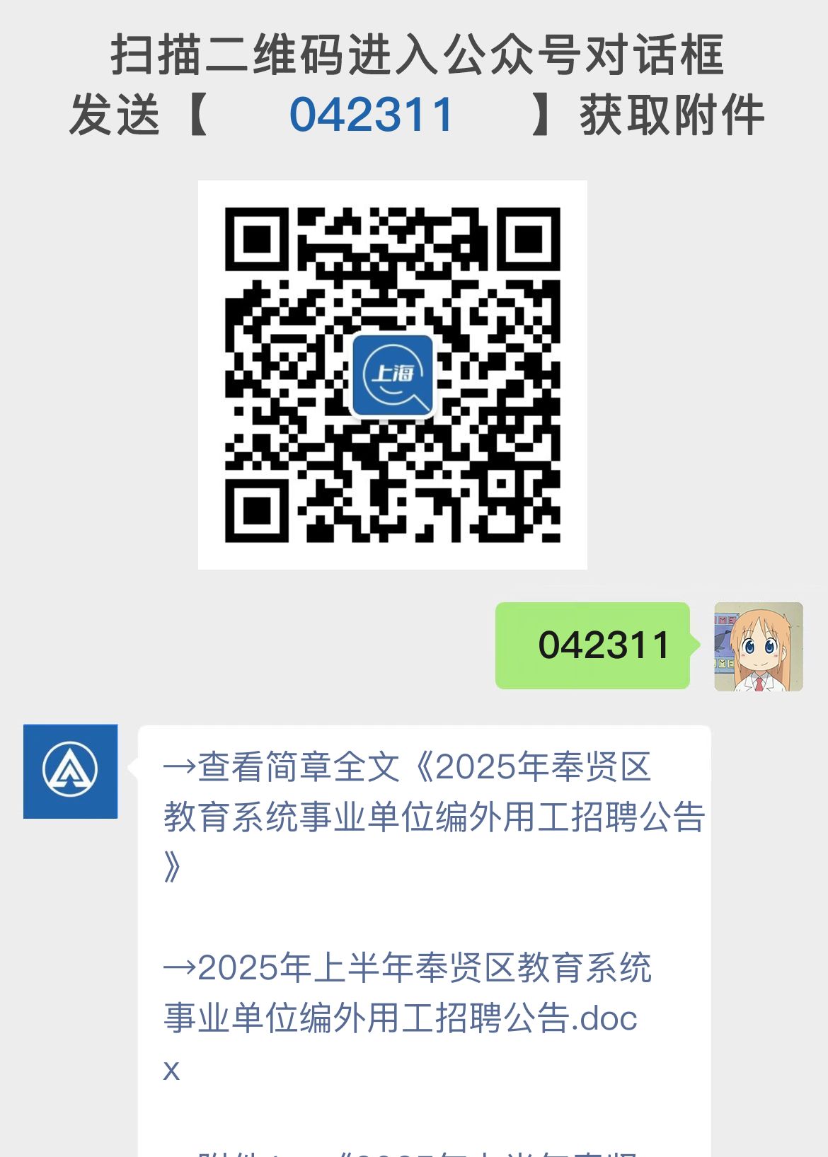 2025年奉贤区教育系统事业单位编外用工招聘公告