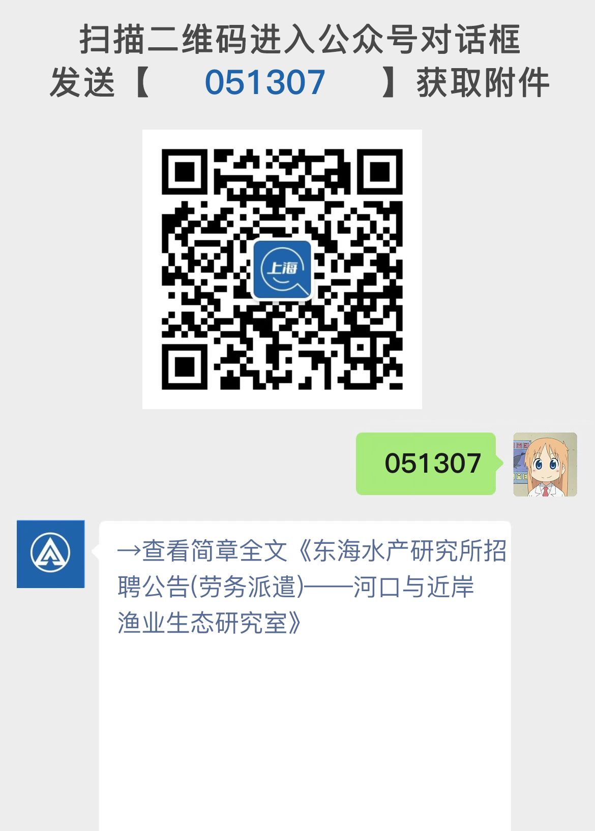 东海水产研究所招聘公告(劳务派遣)——河口与近岸渔业生态研究室