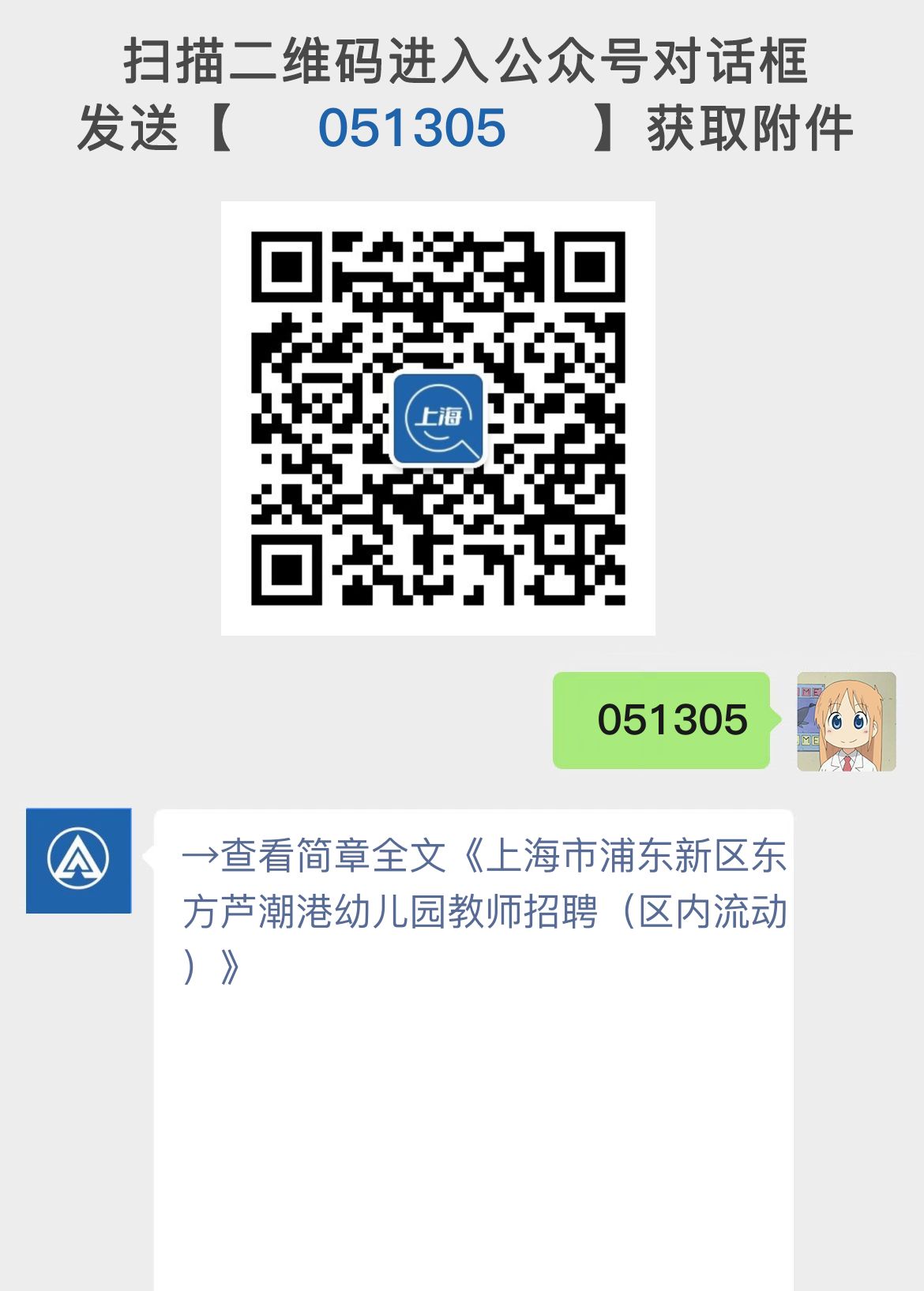 上海市浦东新区东方芦潮港幼儿园教师招聘（区内流动）