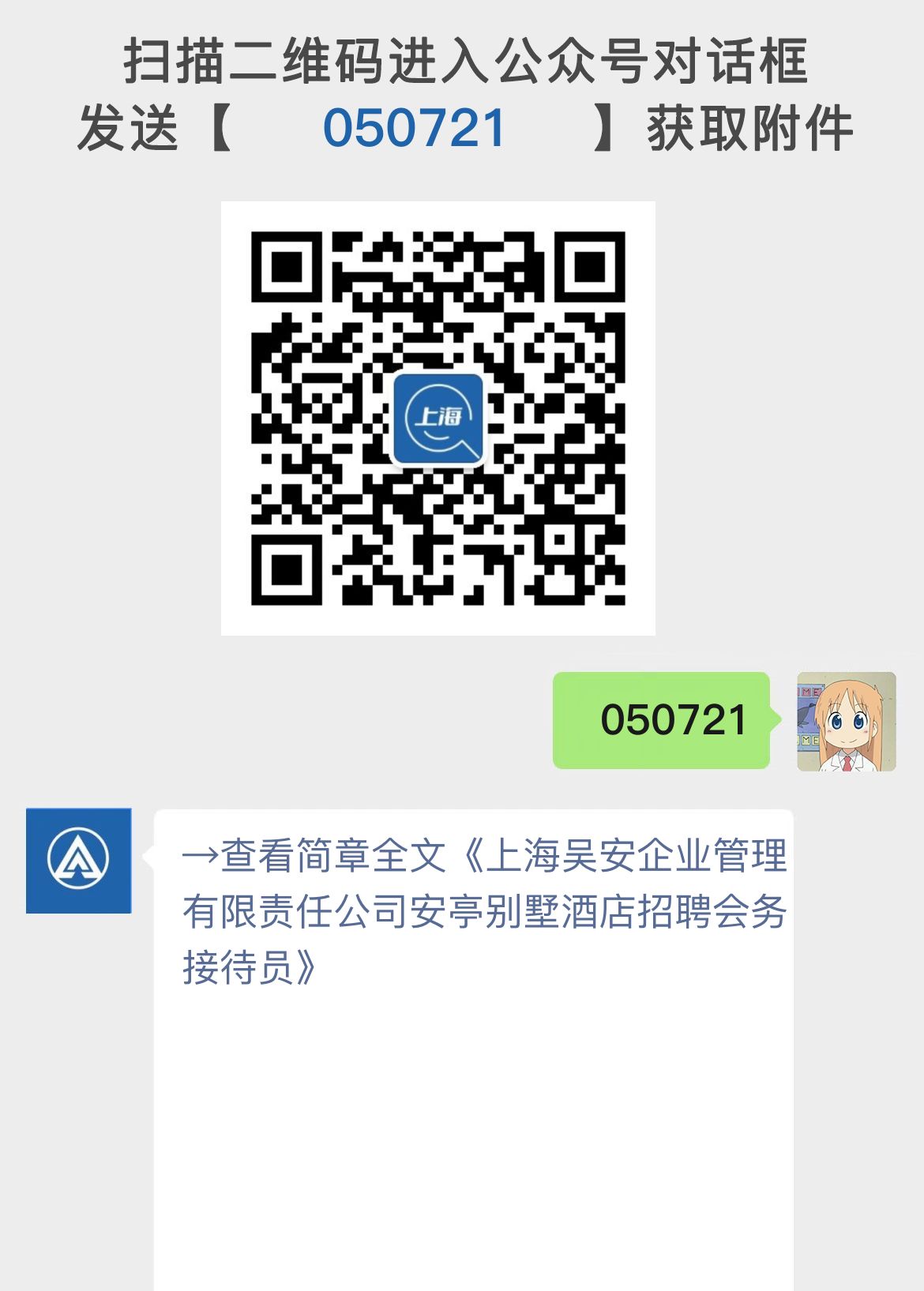 上海吴安企业管理有限责任公司安亭别墅酒店招聘会务接待员