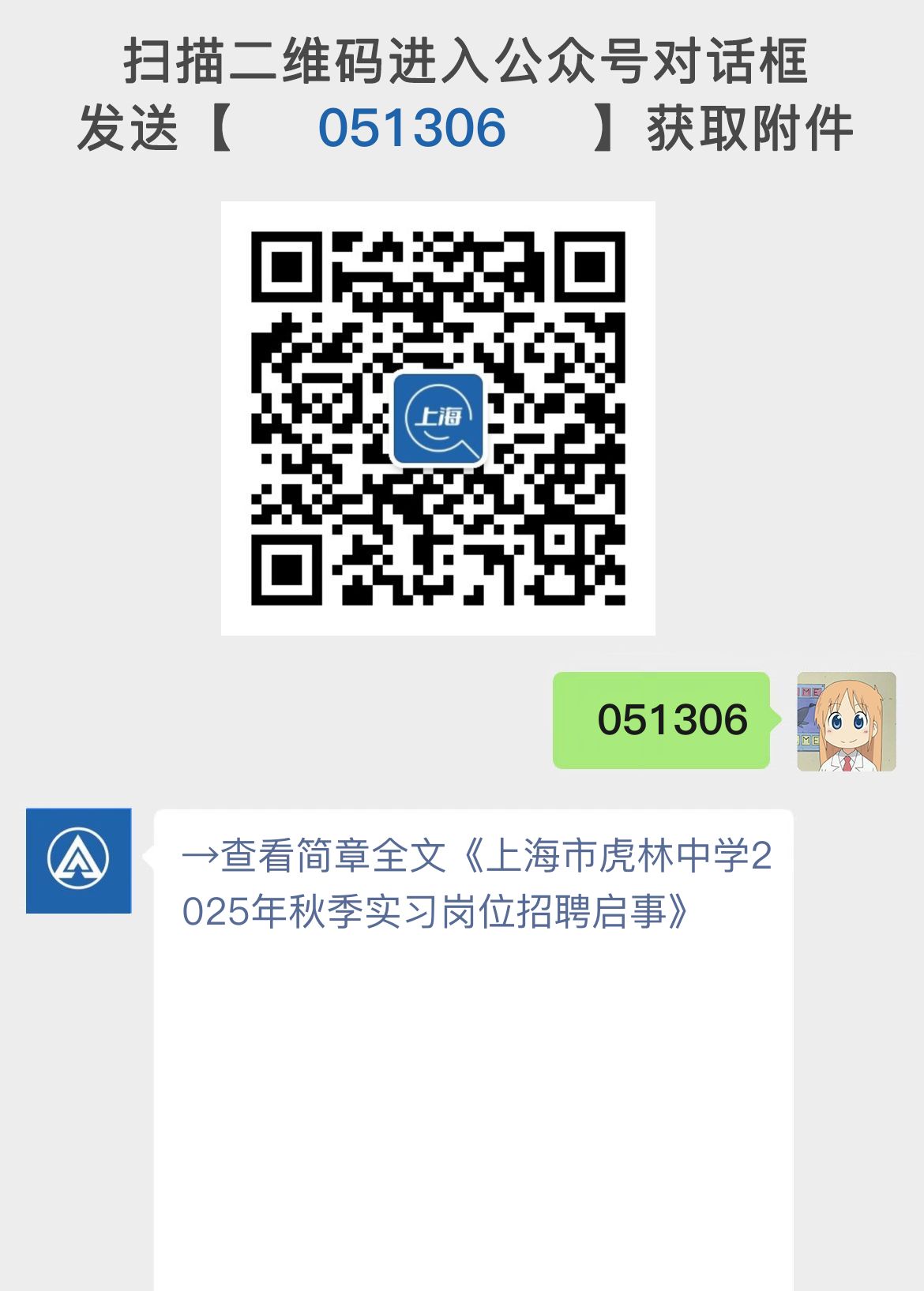 上海市虎林中学2025年秋季实习岗位招聘启事