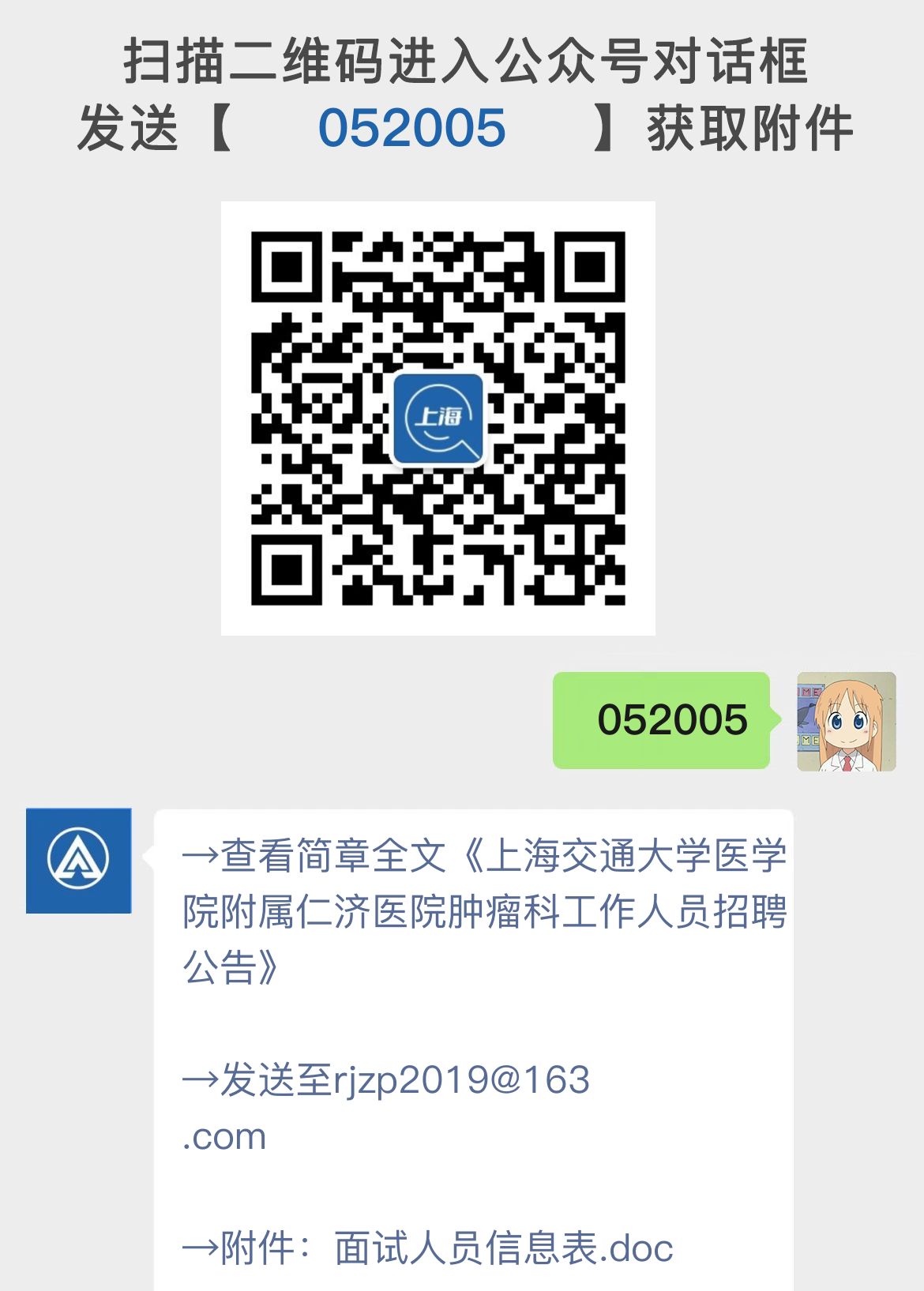 上海交通大学医学院附属仁济医院肿瘤科工作人员招聘公告