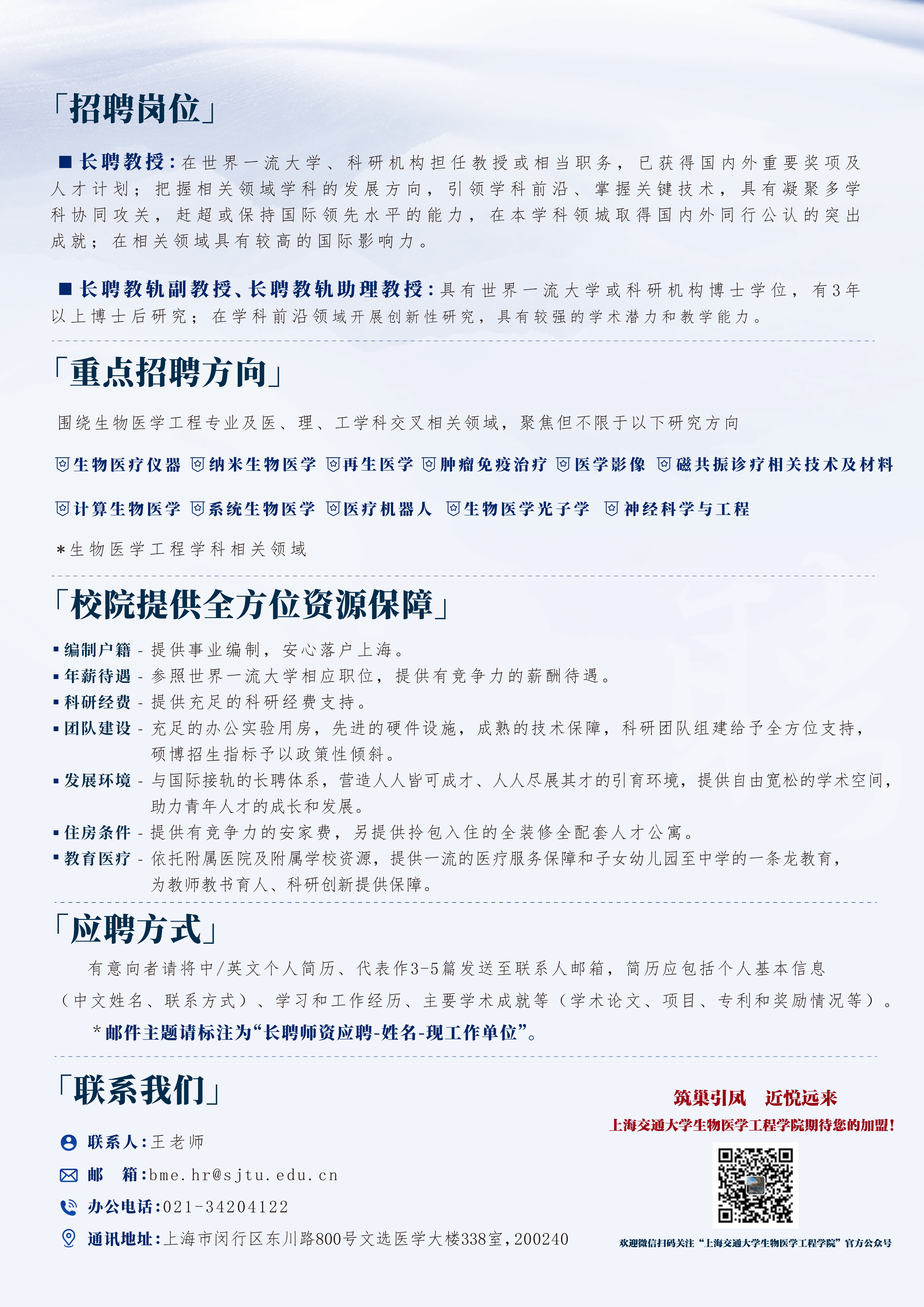 竭诚欢迎海内外英才加盟上海交通大学生物医学工程学院