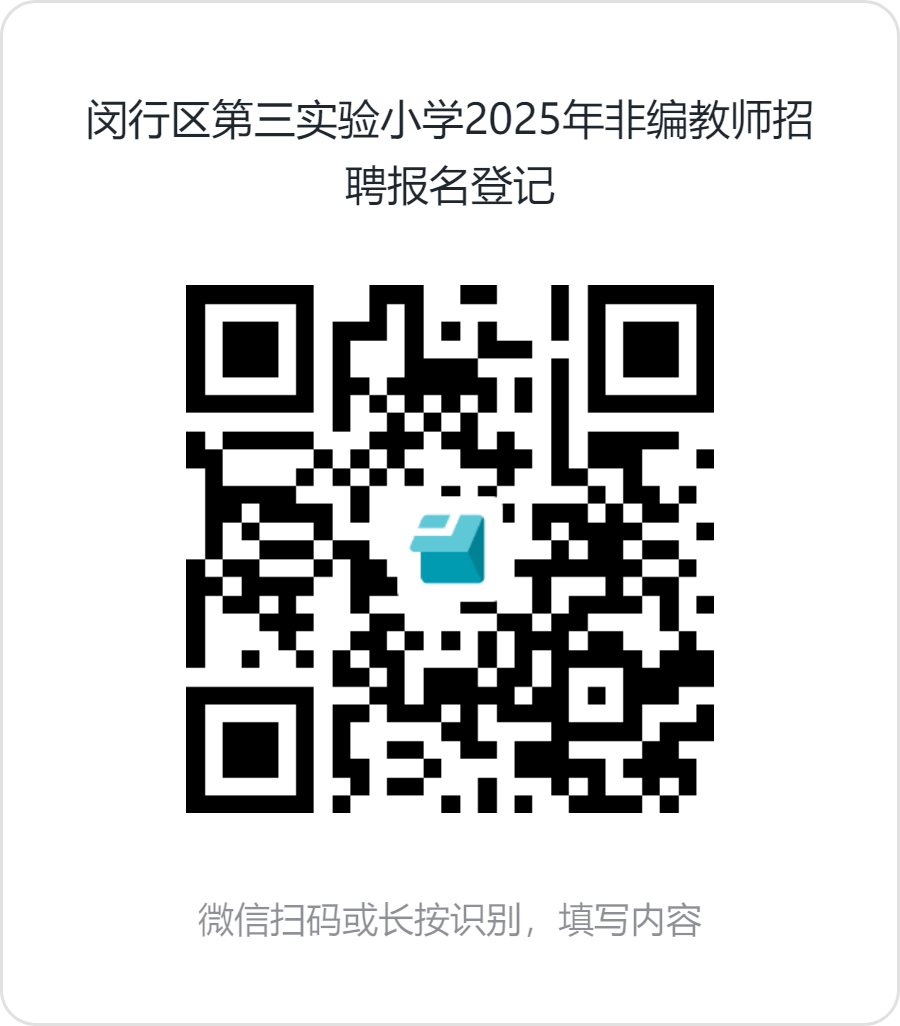 闵行区第三实验小学2025学年招聘启事