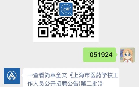 上海市医药学校工作人员公开招聘公告(第二批)