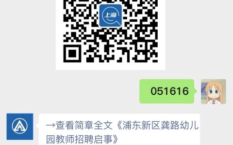 浦东新区龚路幼儿园教师招聘启事
