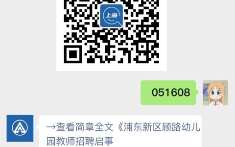 浦东新区顾路幼儿园教师招聘启事 （第二批在编流动）