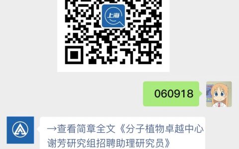 分子植物卓越中心谢芳研究组招聘助理研究员