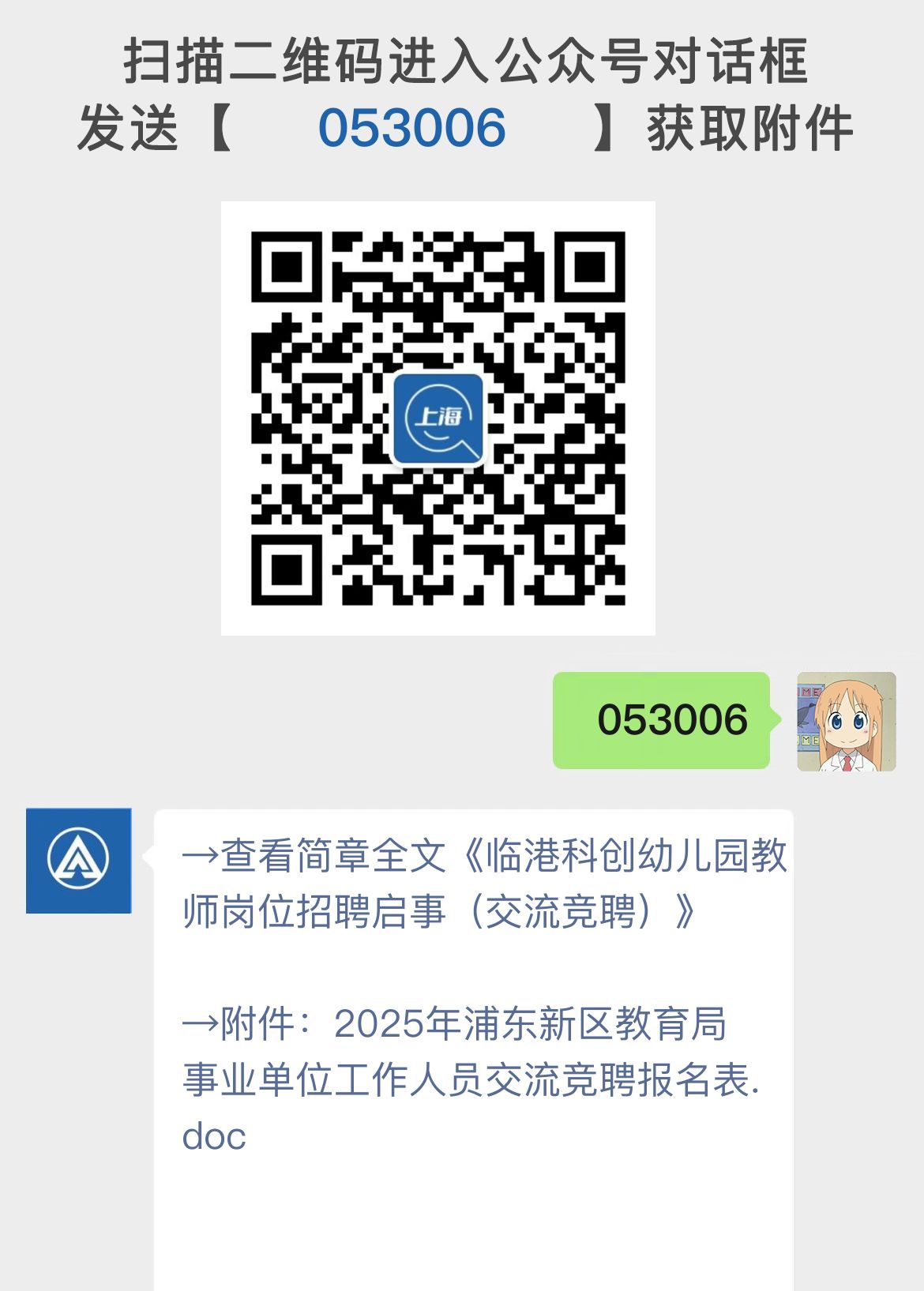 临港科创幼儿园教师岗位招聘启事（交流竞聘）