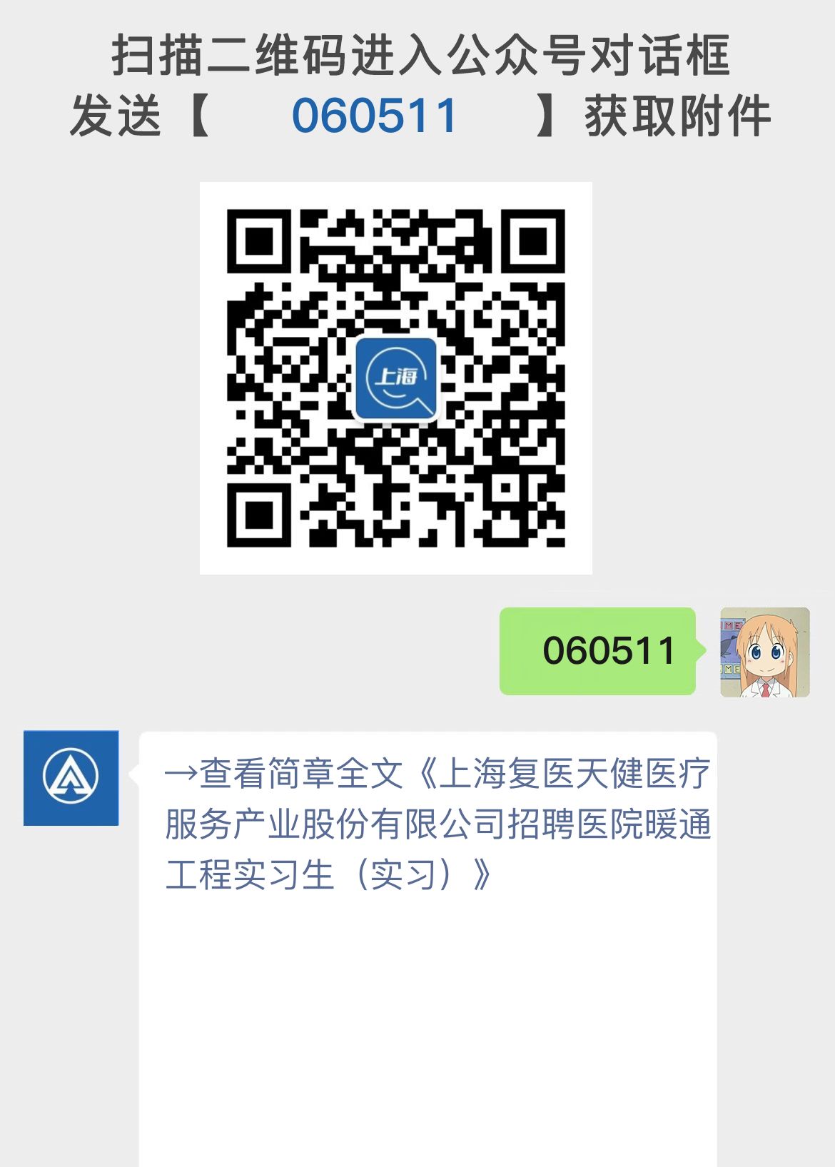 上海复医天健医疗服务产业股份有限公司招聘医院暖通工程实习生（实习）