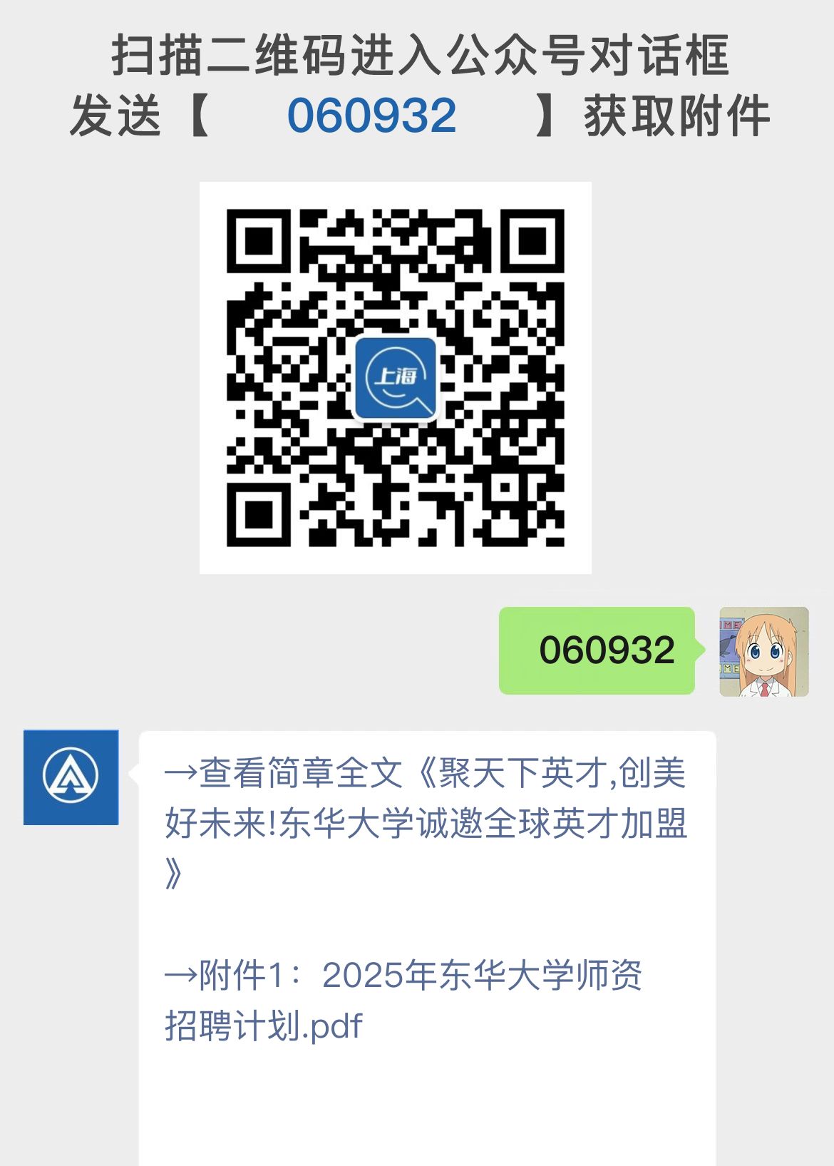 聚天下英才,创美好未来!东华大学诚邀全球英才加盟