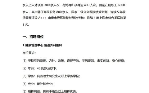 2025年度复旦大学附属中山医院健康管理中心招聘简章