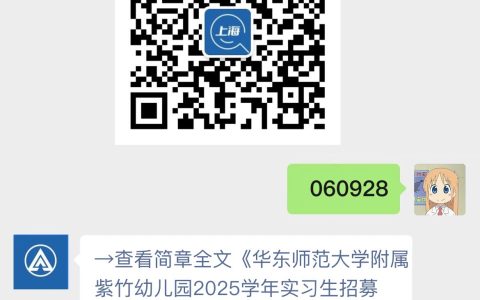 华东师范大学附属紫竹幼儿园2025学年实习生招募令