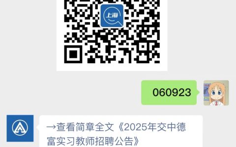 2025年交中德富实习教师招聘公告