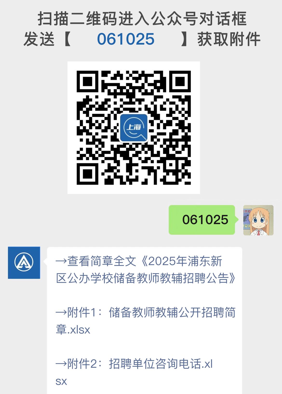 2025年浦东新区公办学校储备教师教辅招聘公告