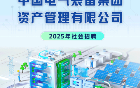 中国电气装备集团 资产管理有限公司2025年社会招聘