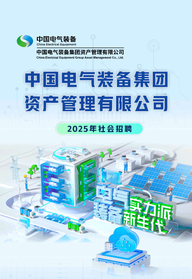 中国电气装备集团 资产管理有限公司2025年社会招聘
