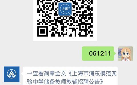 上海市浦东模范实验中学储备教师教辅招聘公告