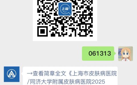 上海市皮肤病医院/同济大学附属皮肤病医院2025年光医学治疗科医师岗位招聘公告