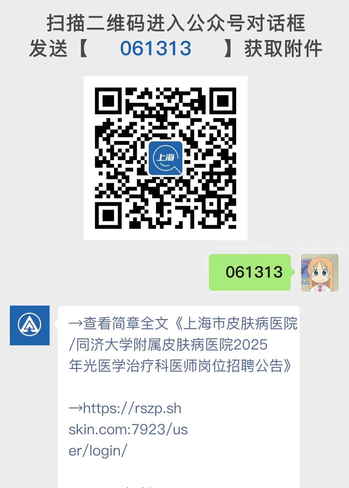 上海市皮肤病医院/同济大学附属皮肤病医院2025年光医学治疗科医师岗位招聘公告