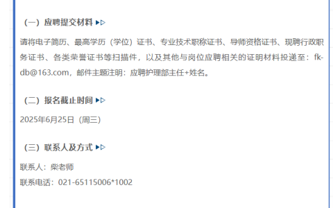 公告通知|上海市肺科医院职能部门空缺岗位招聘公告