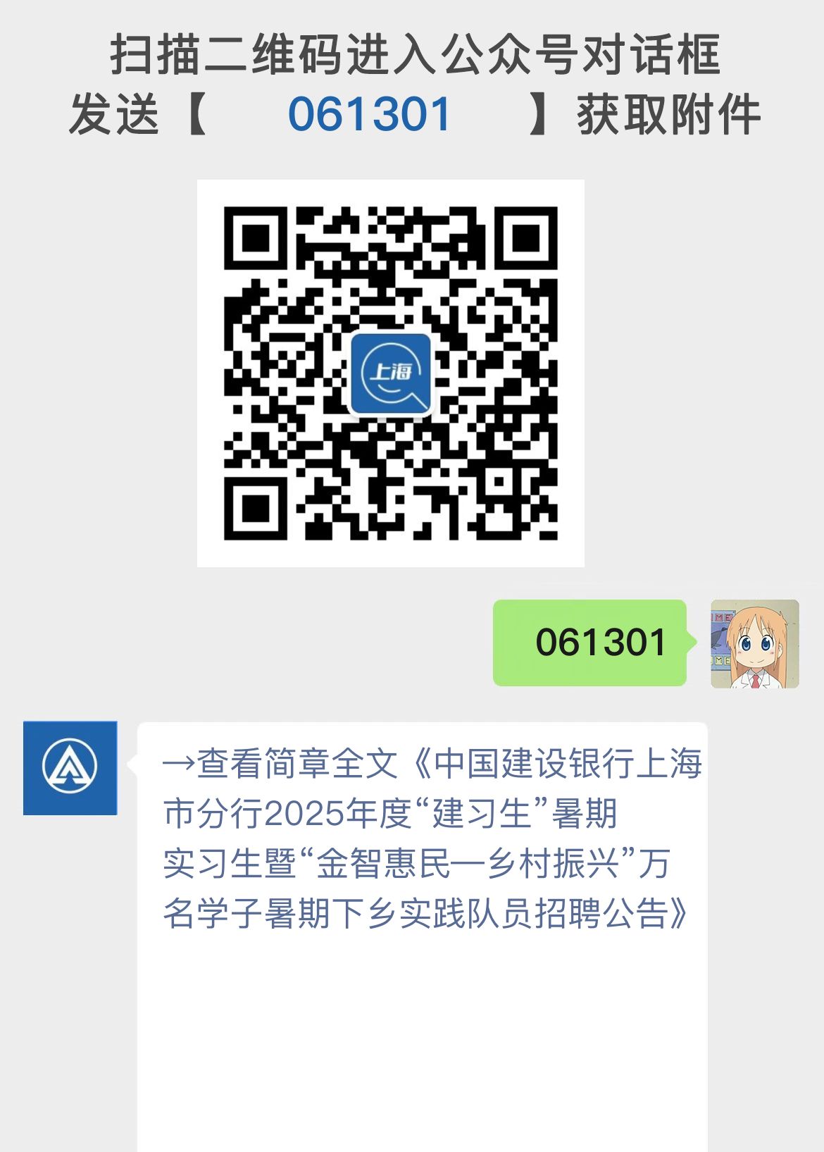 中国建设银行上海市分行2025年度“建习生”暑期实习生暨“金智惠民—乡村振兴”万名学子暑期下乡实践队员招聘公告