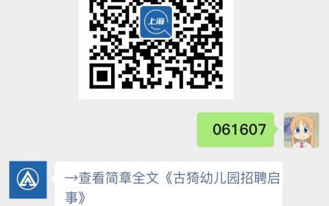 古猗幼儿园招聘启事