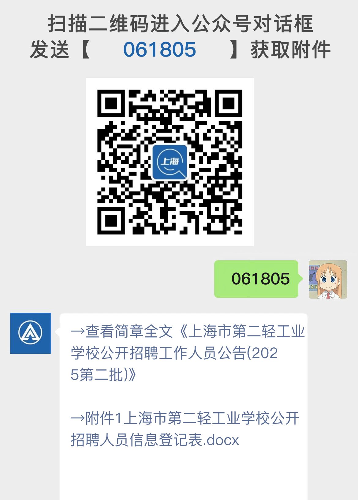 上海市第二轻工业学校公开招聘工作人员公告(2025第二批)