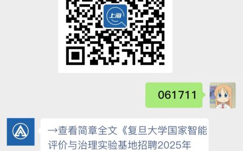 复旦大学国家智能评价与治理实验基地招聘2025年实习研究员