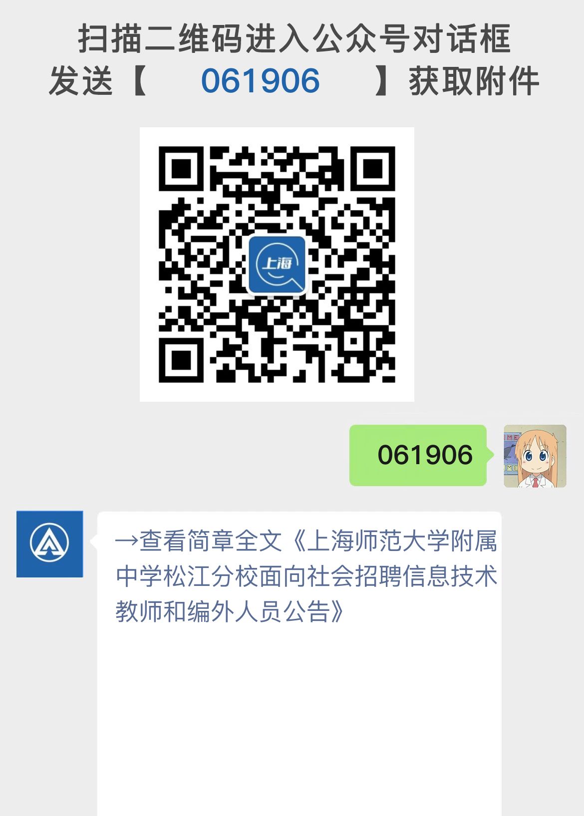 上海师范大学附属中学松江分校面向社会招聘信息技术教师和编外人员公告