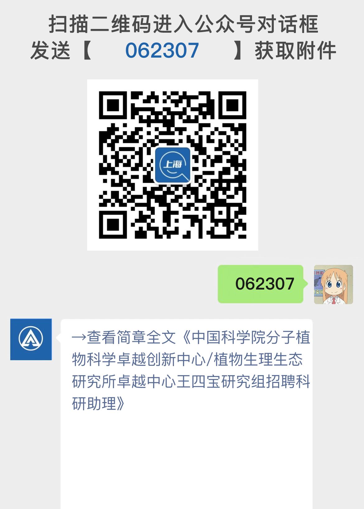 中国科学院分子植物科学卓越创新中心/植物生理生态研究所卓越中心王四宝研究组招聘科研助理