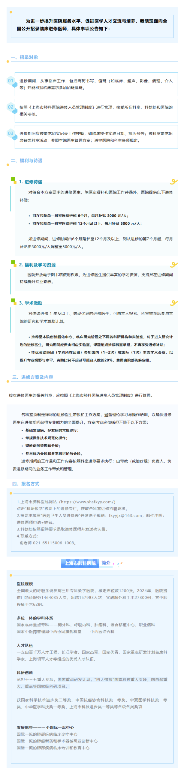 公告通知|上海市肺科医院进修医师招录公告