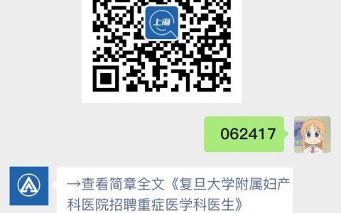 复旦大学附属妇产科医院招聘重症医学科医生