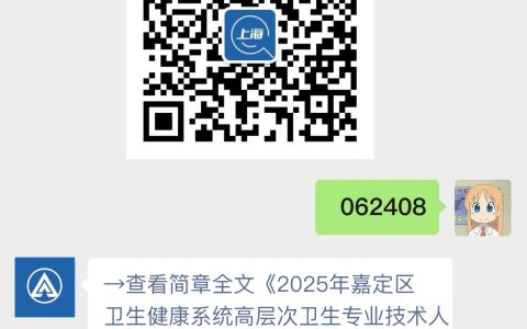 2025年嘉定区卫生健康系统高层次卫生专业技术人才公开招聘公告