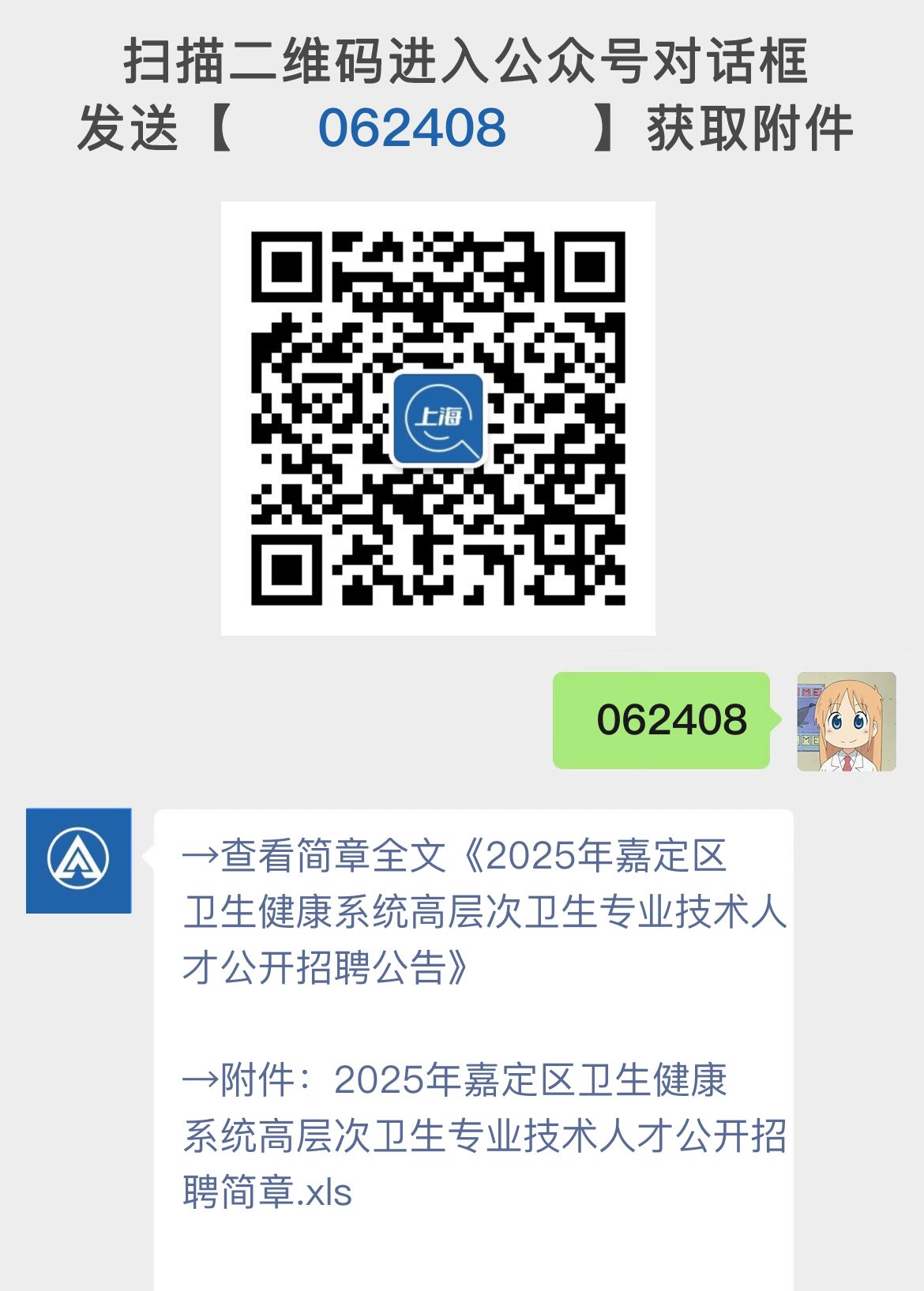 2025年嘉定区卫生健康系统高层次卫生专业技术人才公开招聘公告