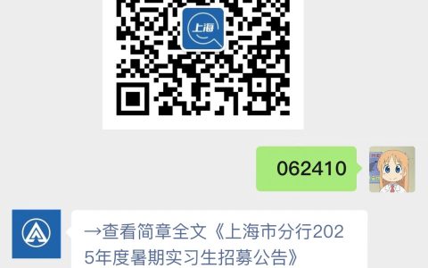 上海市分行2025年度暑期实习生招募公告