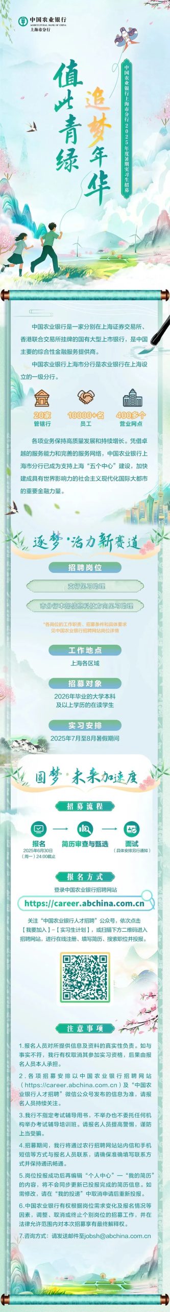 中国农业银行上海市分行2025年度暑期实习生招募