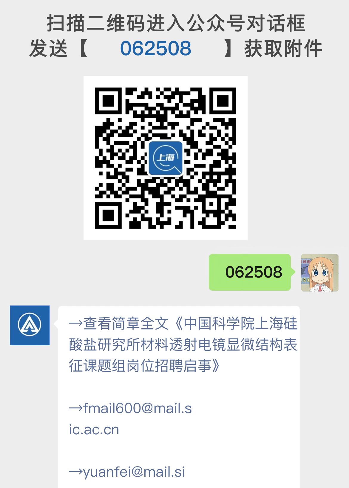 中国科学院上海硅酸盐研究所材料透射电镜显微结构表征课题组岗位招聘启事