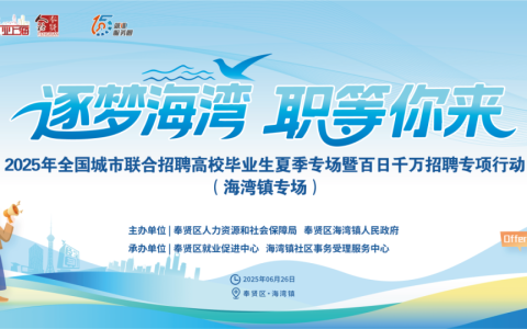 上海市招聘岗位50+,招聘人数130+,“职”为等你来!