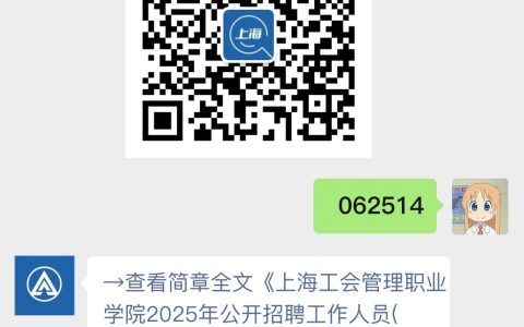 上海工会管理职业学院2025年公开招聘工作人员(学报编辑)公告
