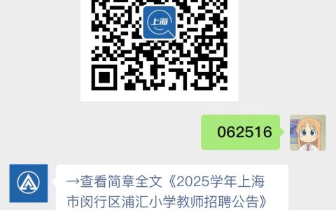 2025学年上海市闵行区浦汇小学教师招聘公告
